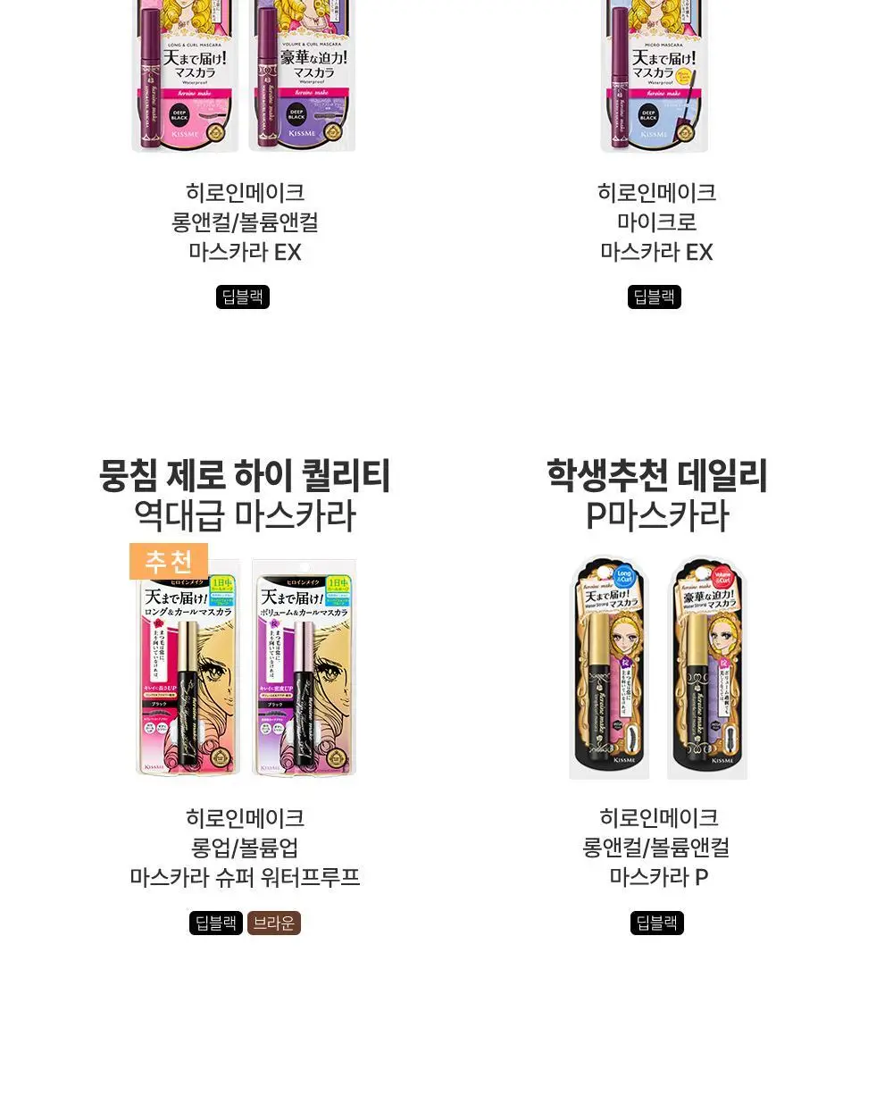 [미온수클렌징] 키스미 히로인메이크 마스카라 어드밴스드 필름 워터프리카라 롱/볼륨 상세페이지 20
